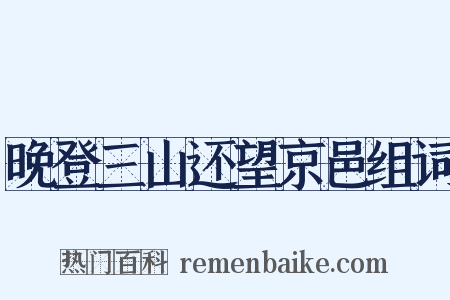 晚登三山还望京邑组词是什么意思的图片